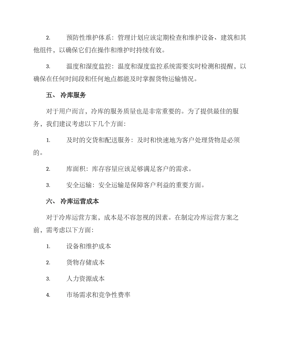 冷库运营方案_第3页