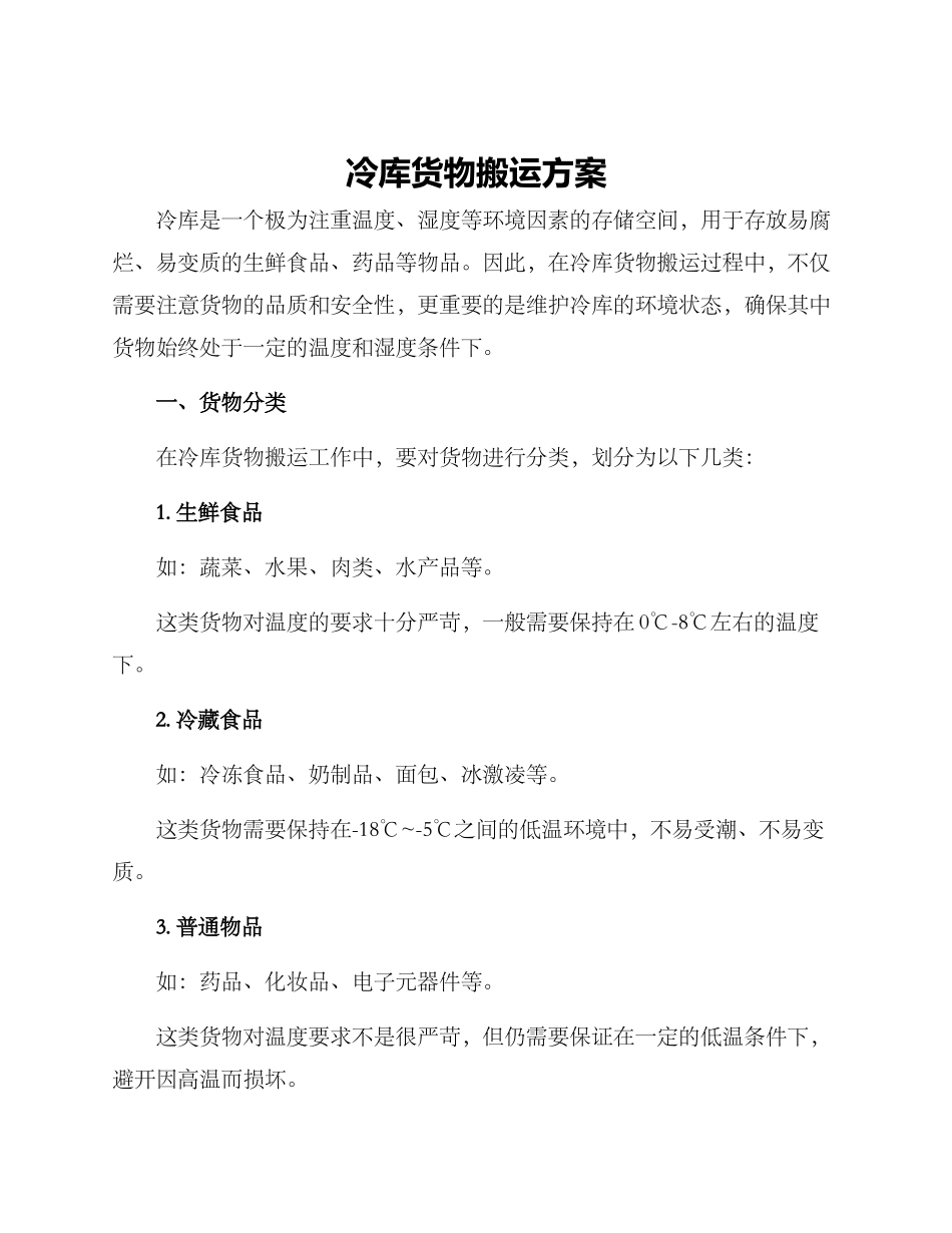 冷库货物搬运方案_第1页
