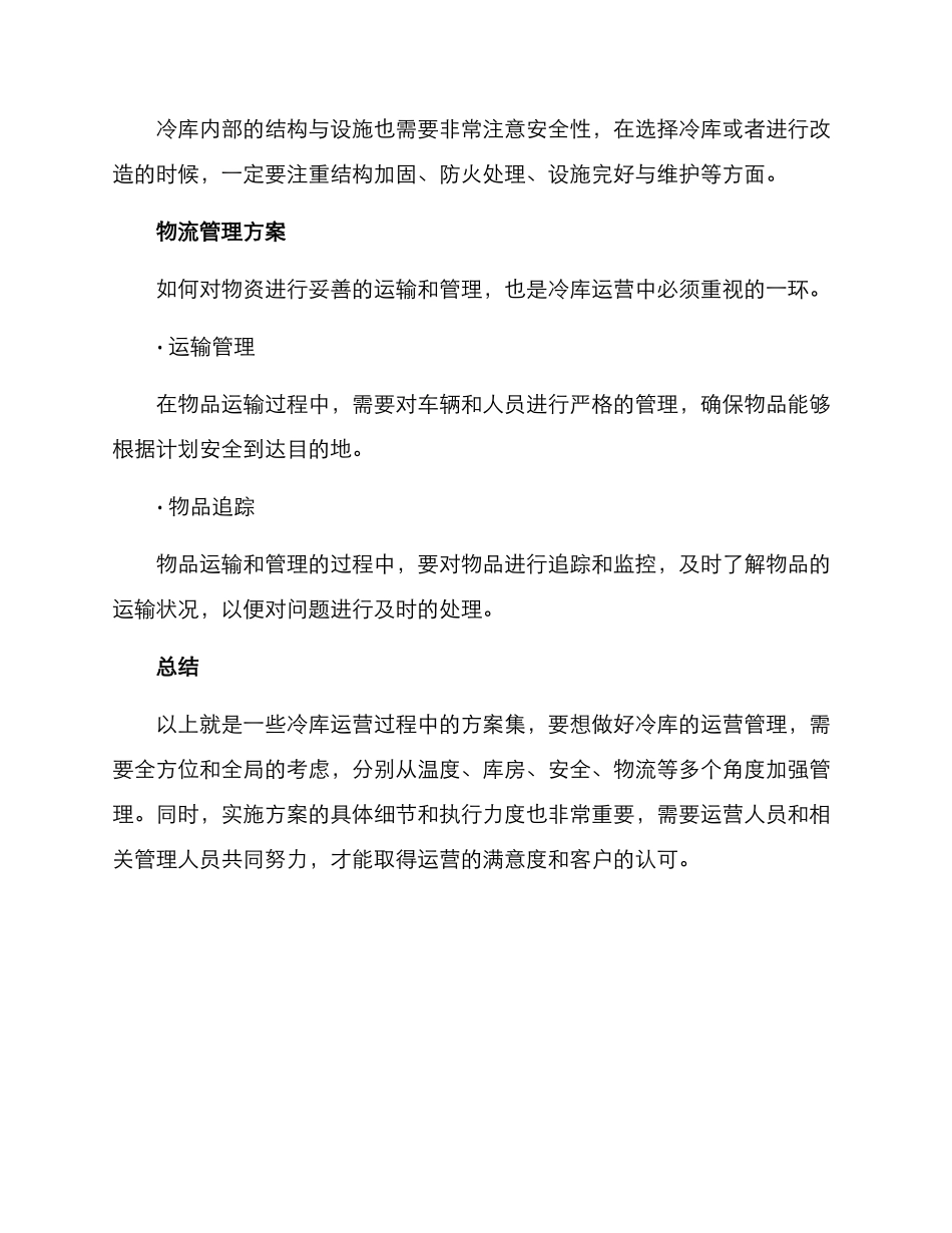 冷库运营方案集_第3页