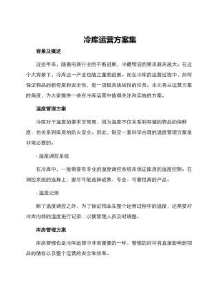 冷库运营方案集