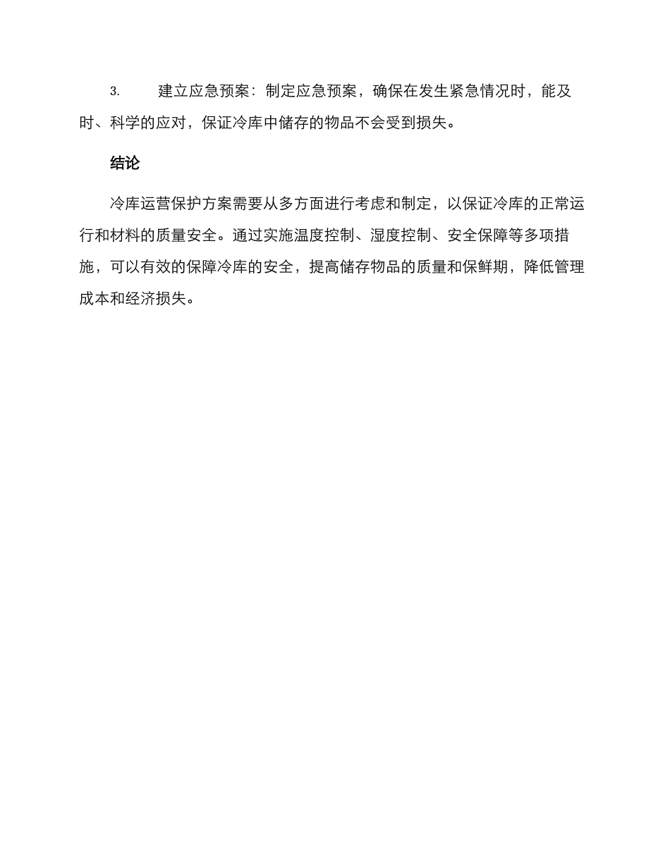 冷库运营保护方案_第3页