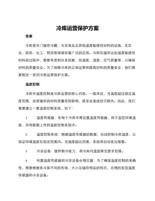 冷库运营保护方案