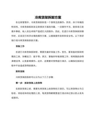 冷库货架拆卸方案