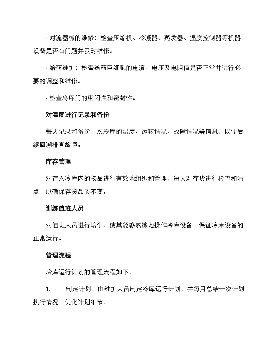 冷库运行计划方案_第2页
