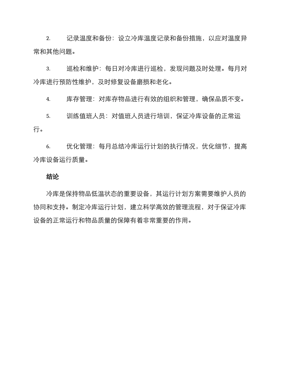 冷库运行计划方案_第3页