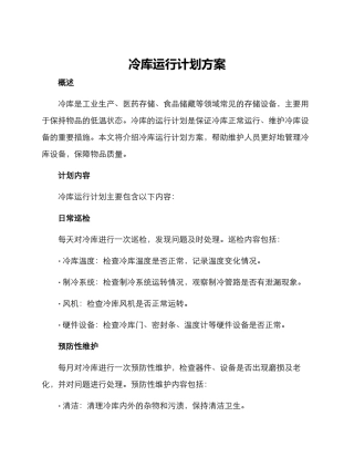 冷库运行计划方案