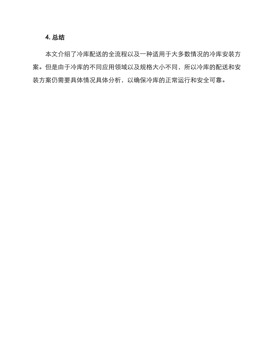 冷库配送冷库安装方案_第3页