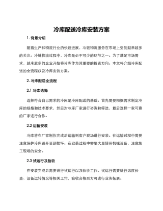 冷库配送冷库安装方案