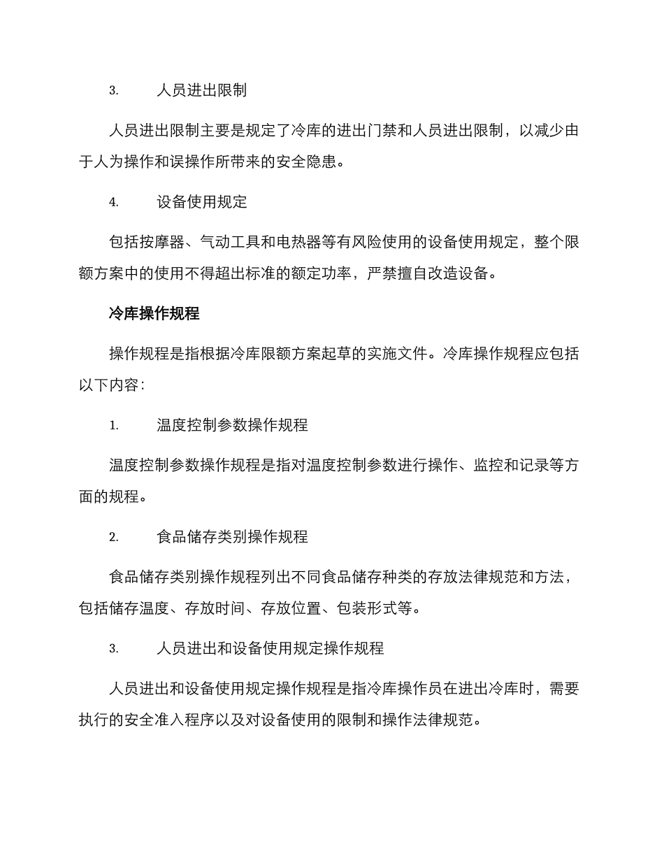 冷库限额设计方案_第3页