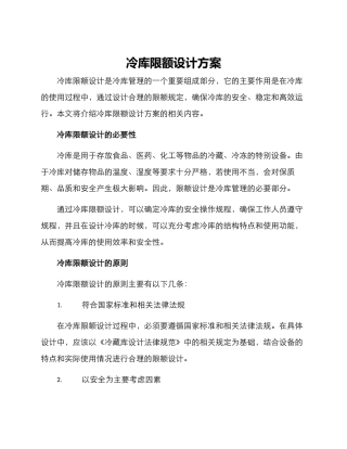 冷库限额设计方案