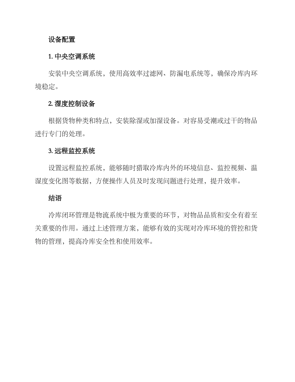 冷库闭环管理方案_第3页