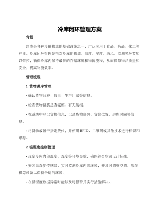 冷库闭环管理方案