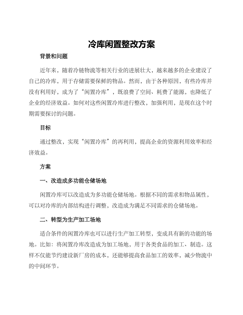 冷库闲置整改方案_第1页