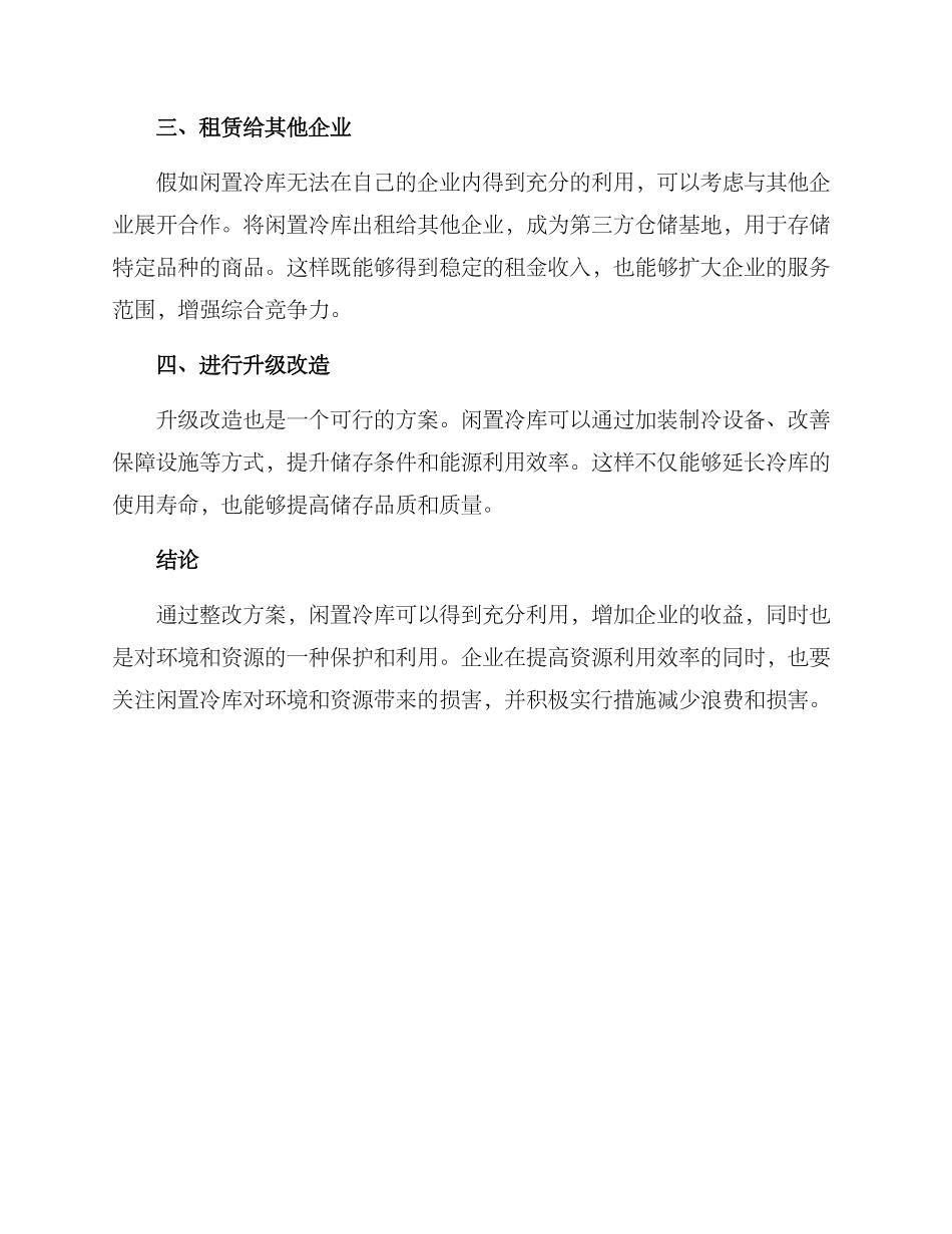 冷库闲置整改方案_第2页