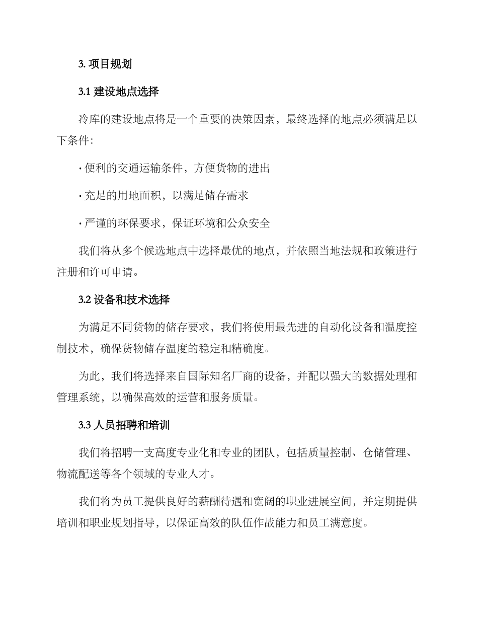 冷库项目策划方案_第2页