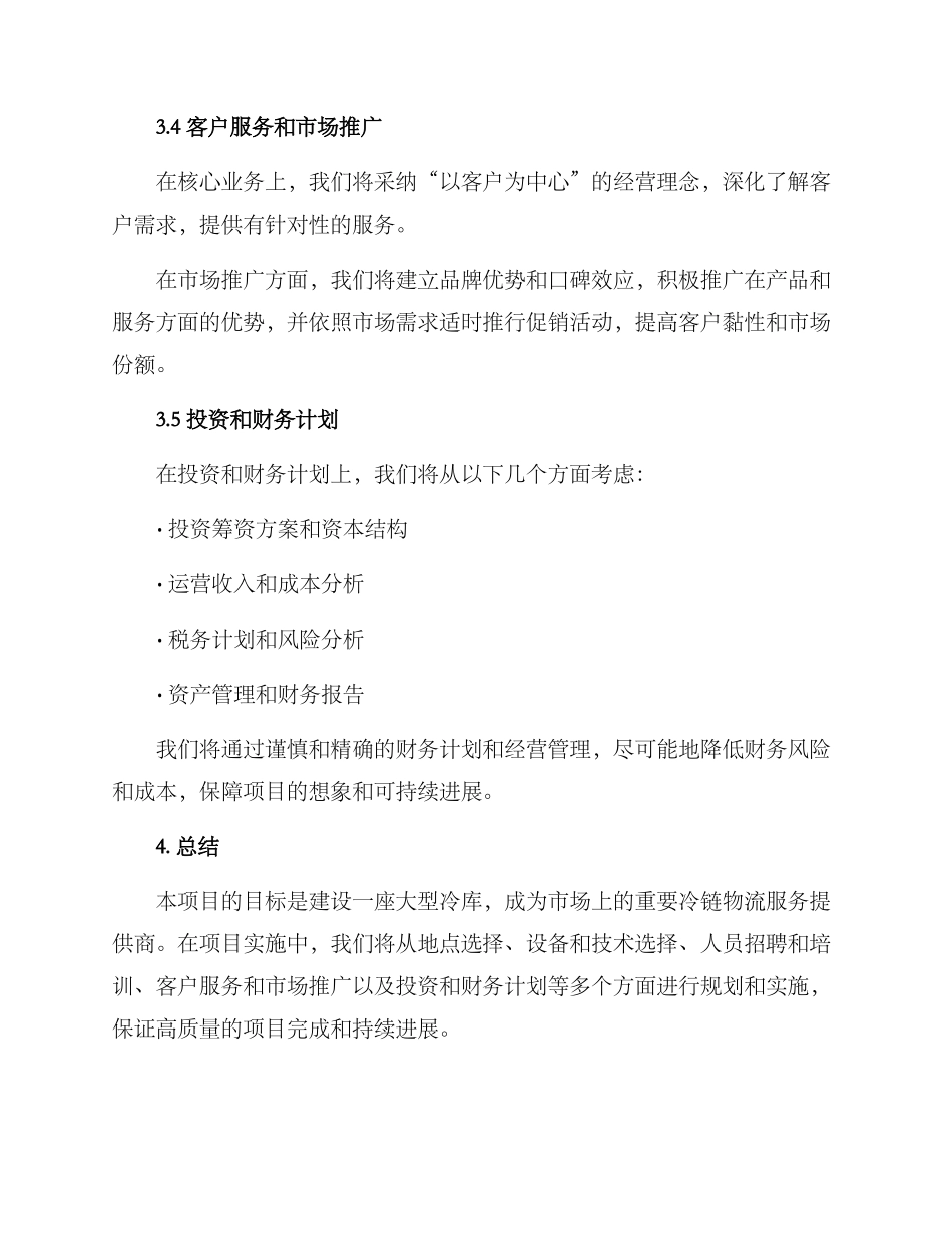 冷库项目策划方案_第3页
