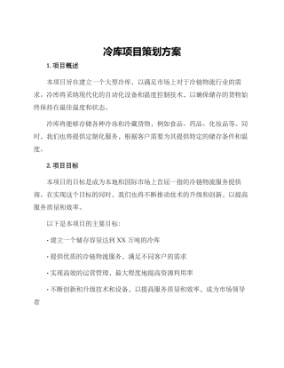 冷库项目策划方案