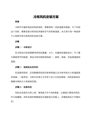 冷库风机安装方案