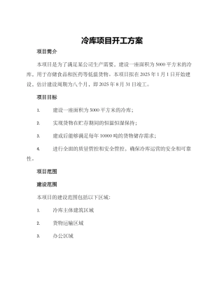 冷库项目开工方案