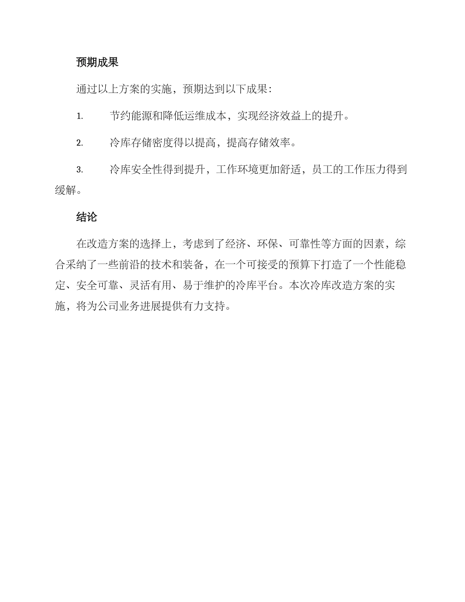 冷库项目改造方案_第3页