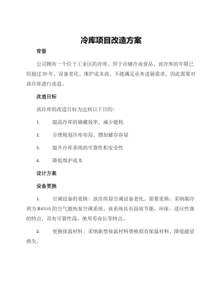 冷库项目改造方案