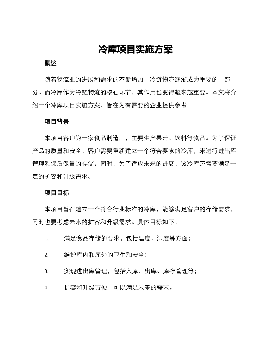 冷库项目实施方案_第1页