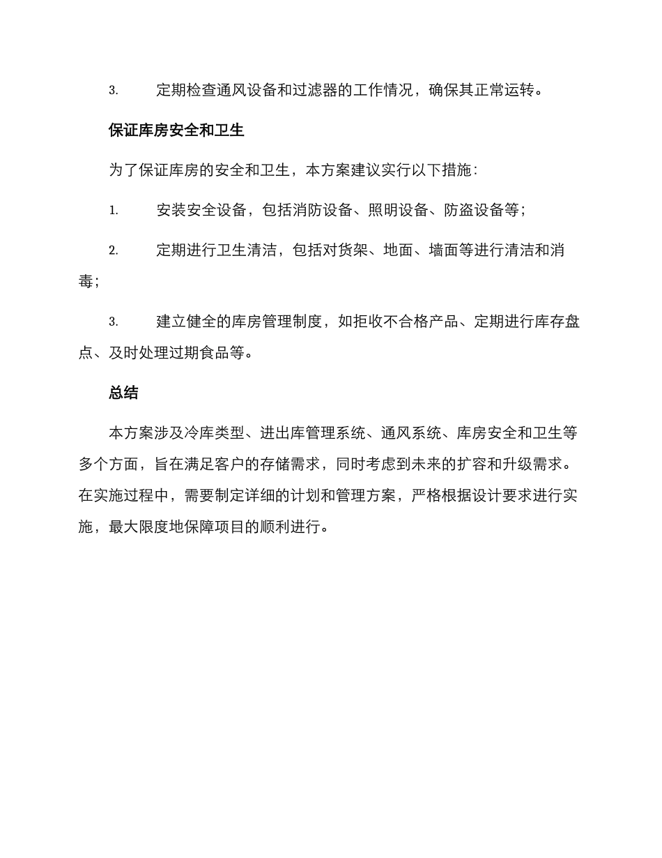 冷库项目实施方案_第3页