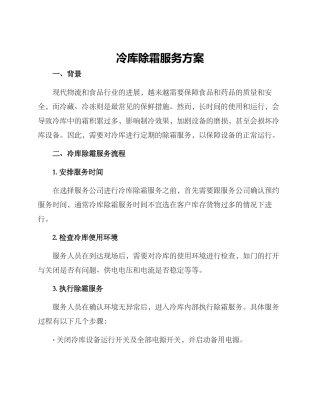 冷库除霜服务方案