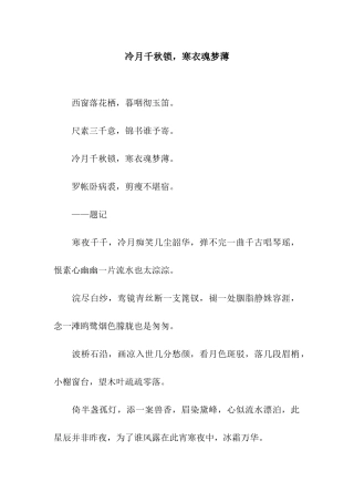 冷月千秋锁-寒衣魂梦薄
