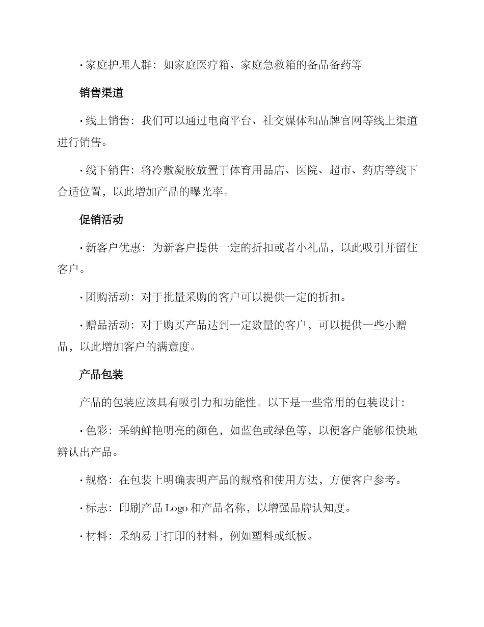 冷敷凝胶销售方案_第2页