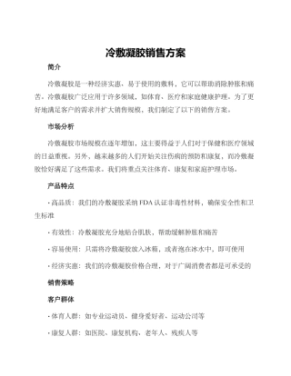 冷敷凝胶销售方案
