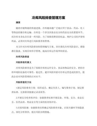冷库风险排查管理方案