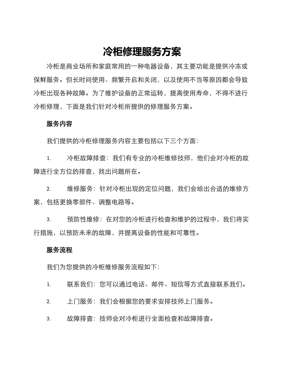冷柜修理服务方案_第1页