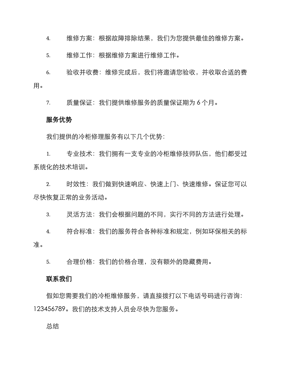 冷柜修理服务方案_第2页