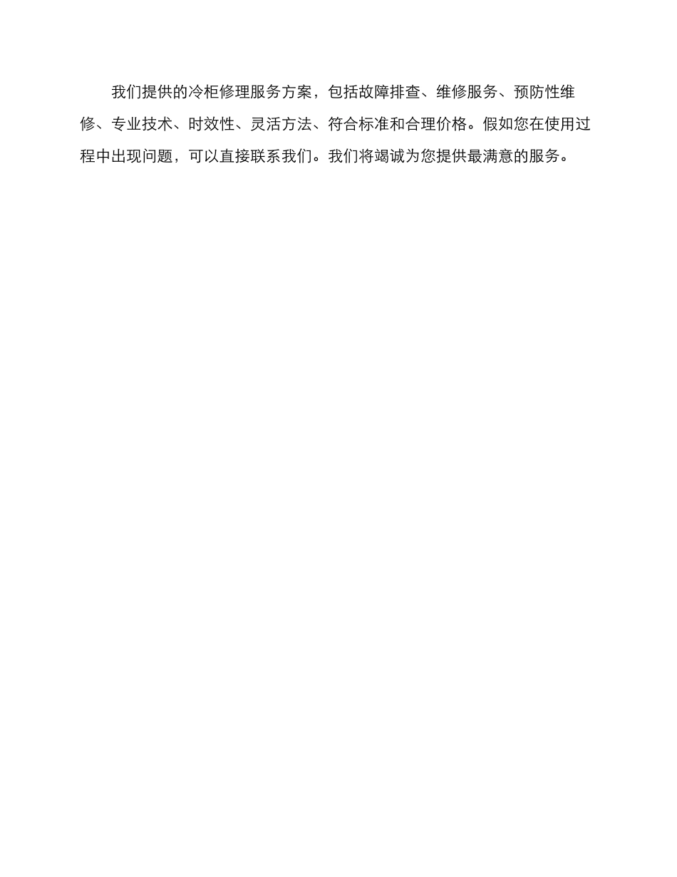 冷柜修理服务方案_第3页