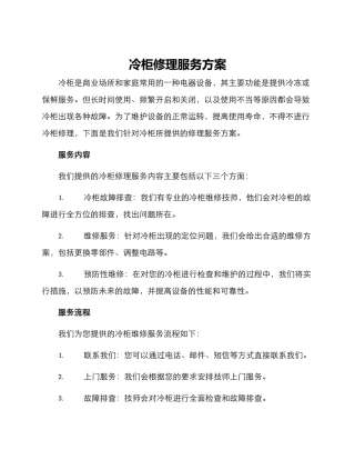 冷柜修理服务方案
