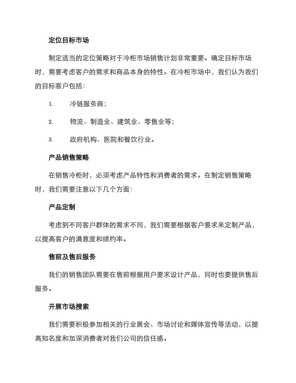 冷柜市场销售计划方案_第2页