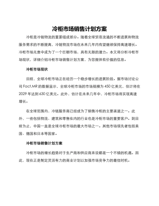 冷柜市场销售计划方案