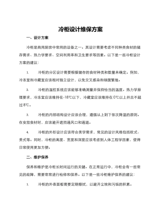 冷柜设计维保方案