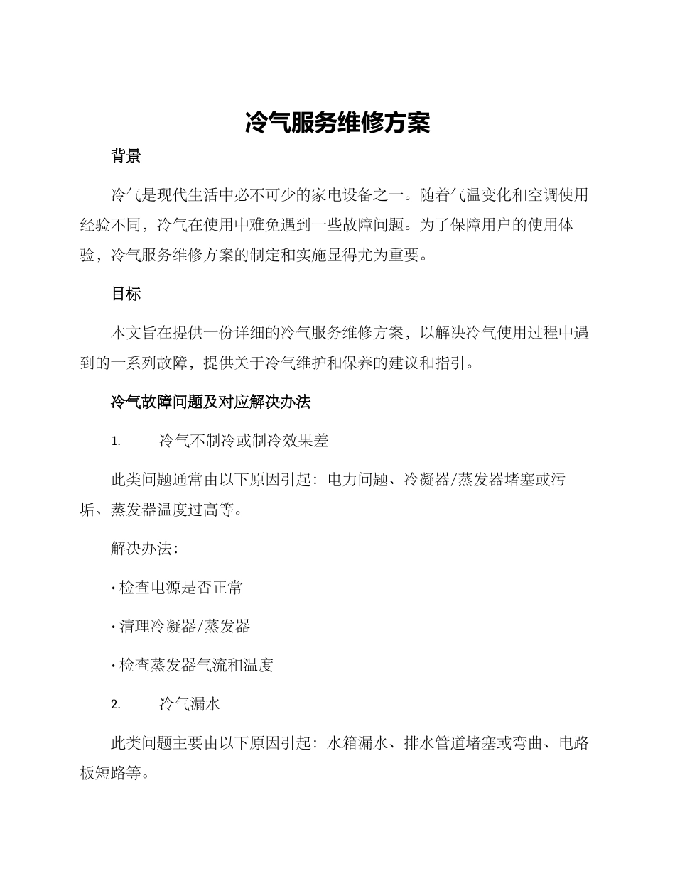 冷气服务维修方案_第1页
