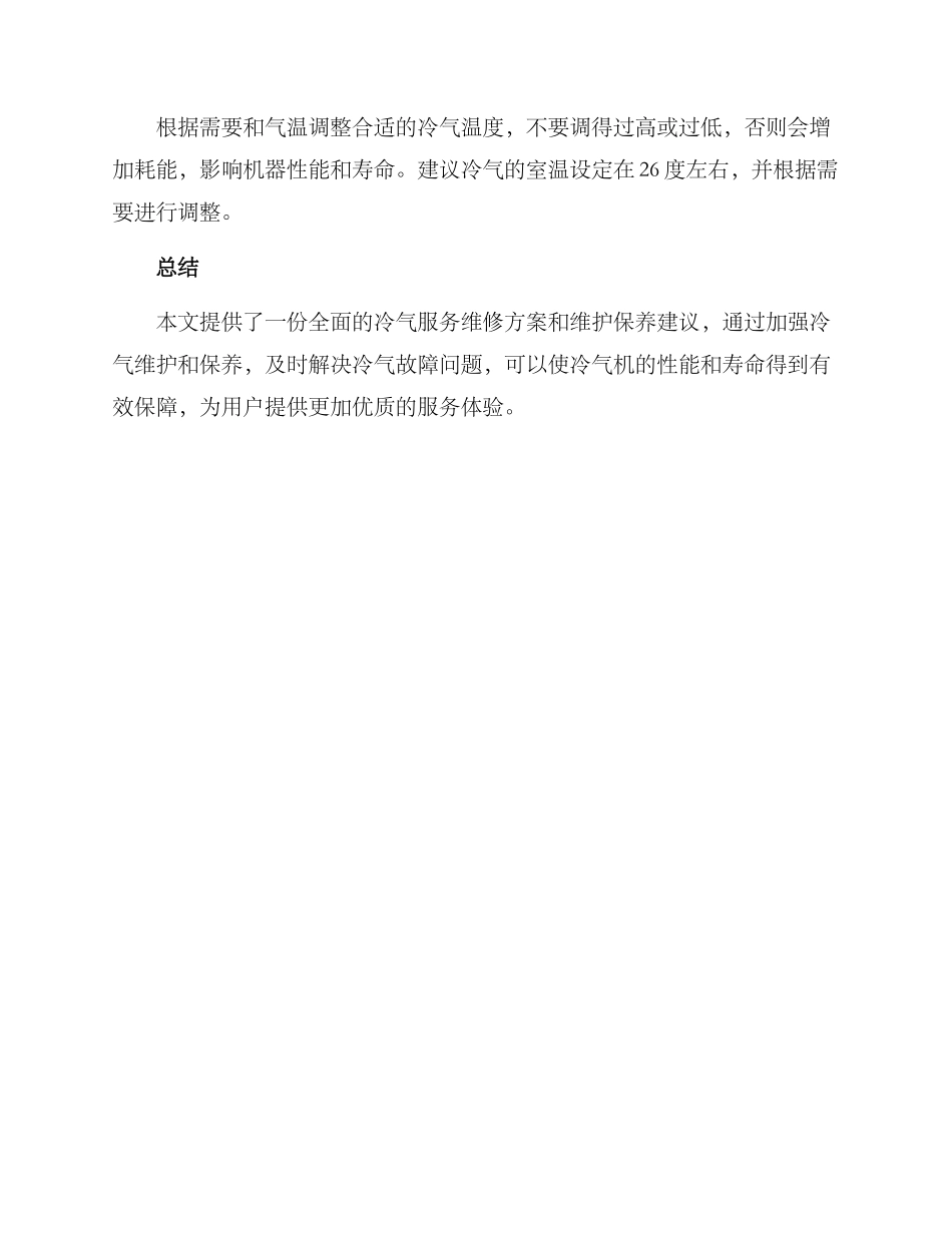 冷气服务维修方案_第3页