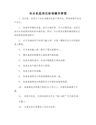 冷水机组岗位标准操作规程