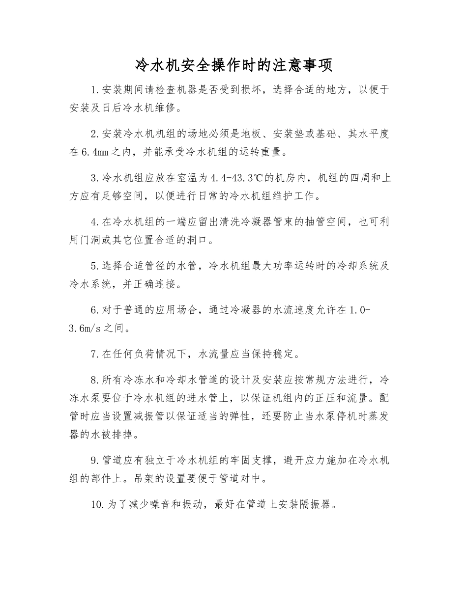 冷水机安全操作时的注意事项_第1页