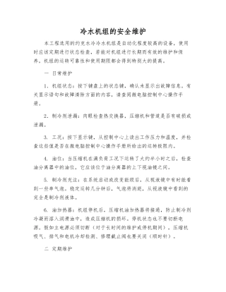 冷水机组的安全维护