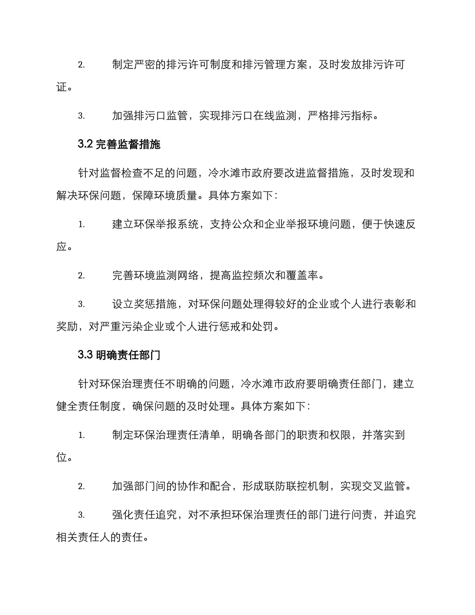 冷水滩整改方案_第2页