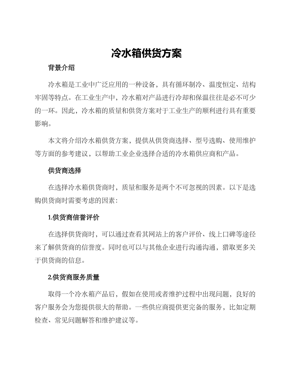 冷水箱供货方案_第1页