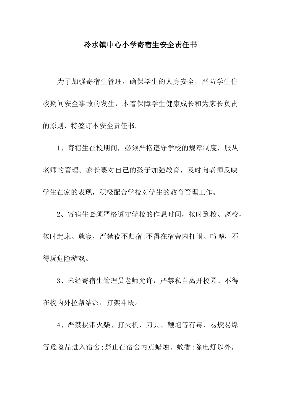 冷水镇中心小学寄宿生安全责任书_第1页