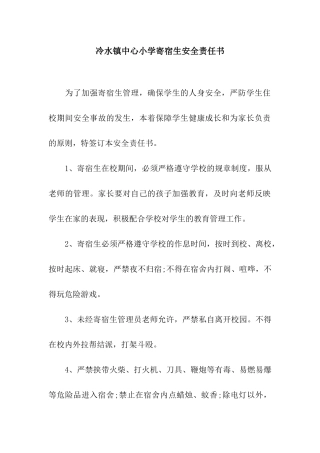 冷水镇中心小学寄宿生安全责任书