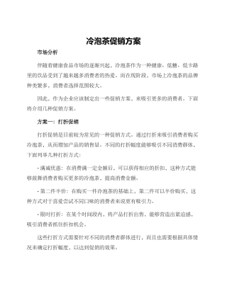 冷泡茶促销方案
