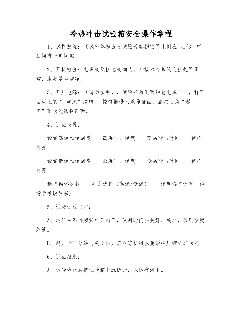 冷热冲击试验箱安全操作规程_第1页